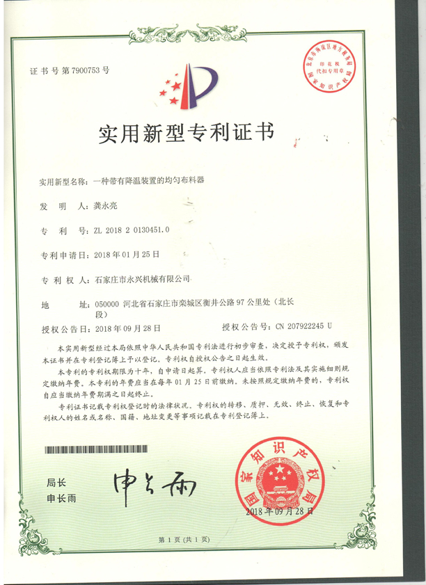 一種帶有溫江裝置的均勻布料器專利證書.jpg